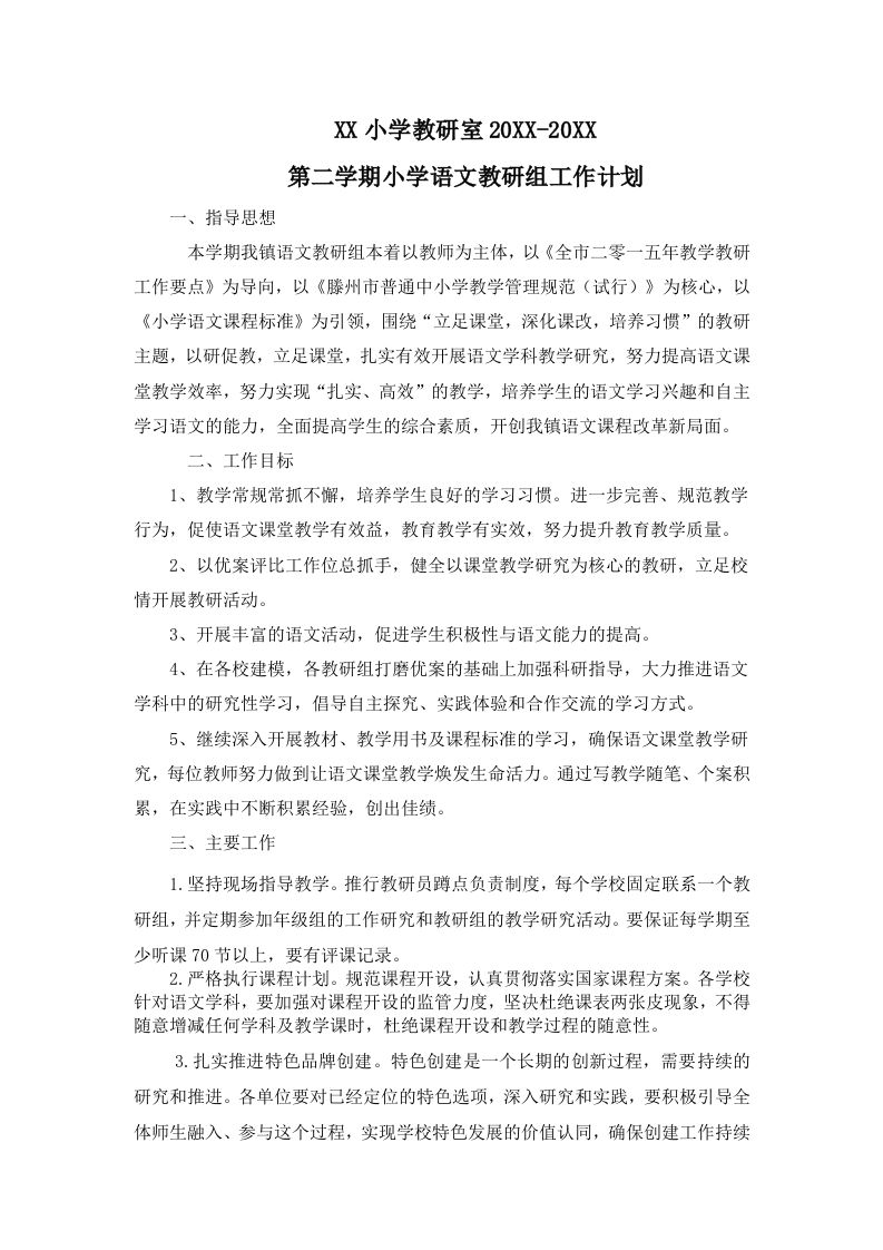 小学语文第二学期教研组工作计划1-jw