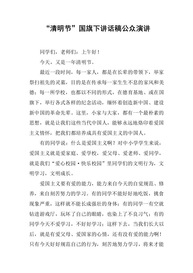 “清明节”国旗下讲话稿公众演讲[推荐]-jw