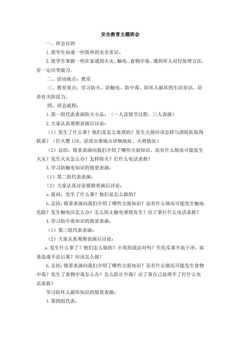 安全教育主题班会2-jw