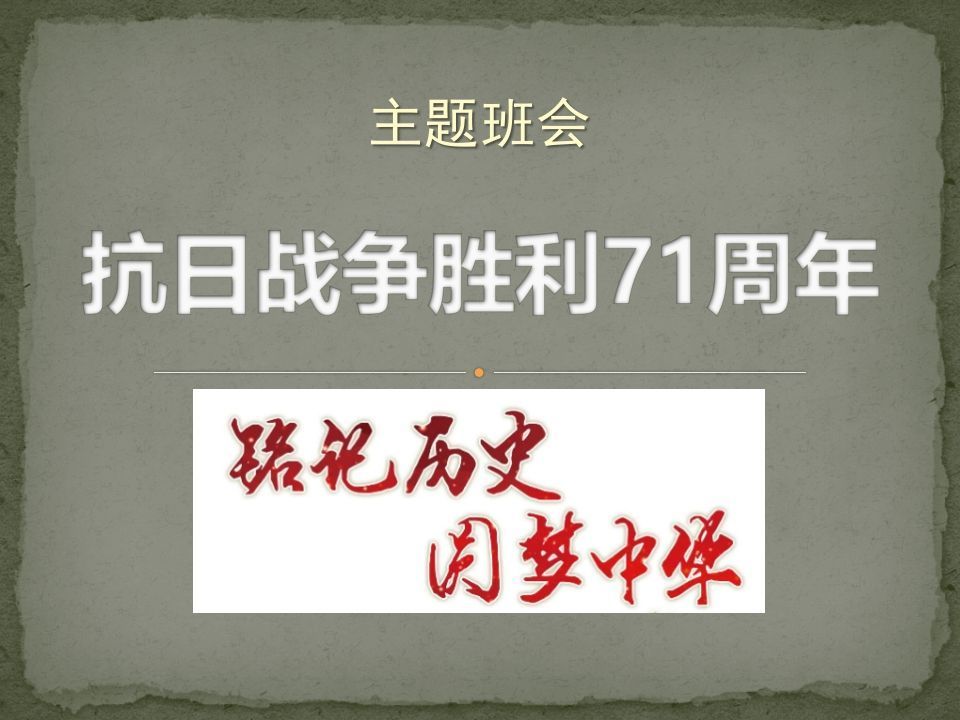 抗日战争胜利主题班会免费-jw