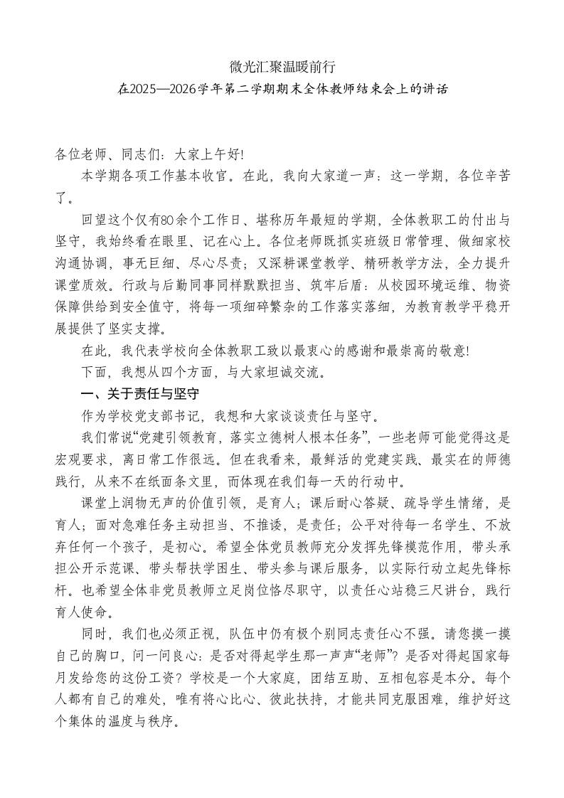 在2025—2026学年第二学期期末全体教师结束会上的讲话：微光汇聚温暖前行-jw