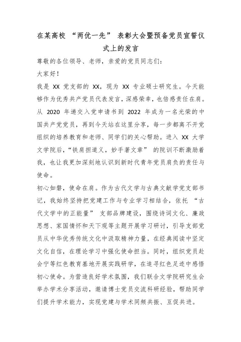 在某高校“两优一先”表彰大会暨预备党员宣誓仪式上的发言-jw