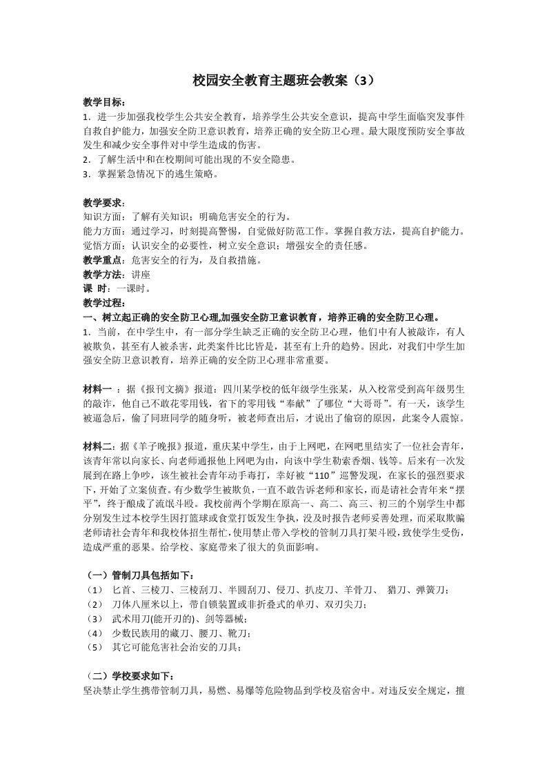 安全教育主题班会教案（3）-jw