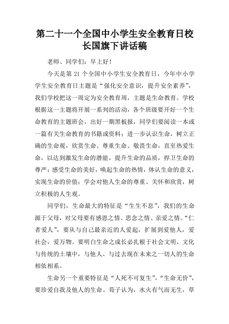 第二十一个全国中小学生安全教育日校长国旗下讲话稿[推荐]-jw