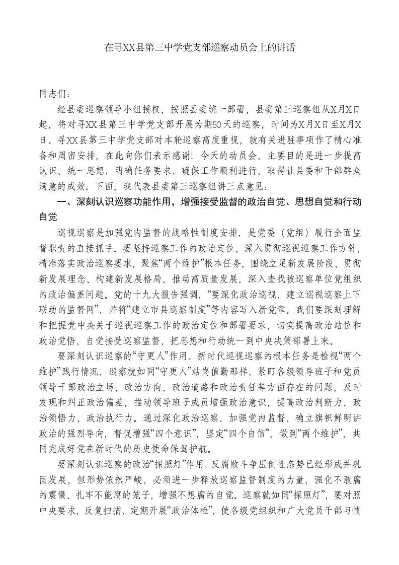 巡察组组长在寻XX县第三中学党支部巡察动员会上的讲话-jw