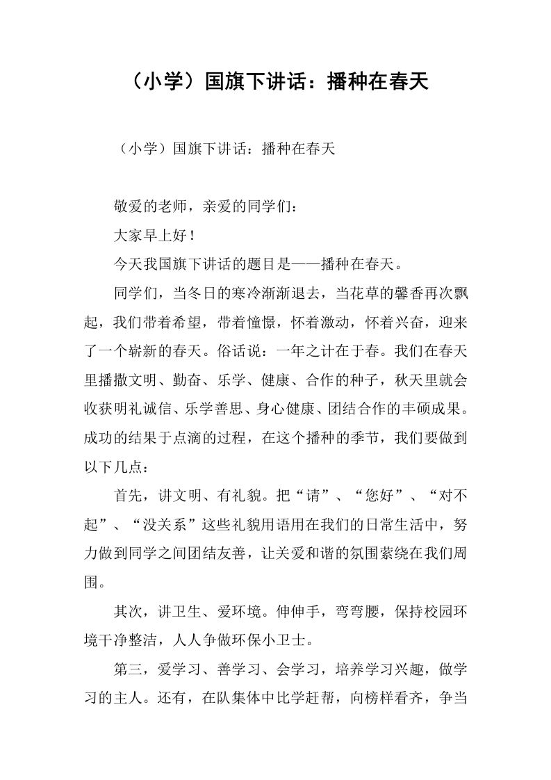 （小学）国旗下讲话：播种在春天[推荐]-jw