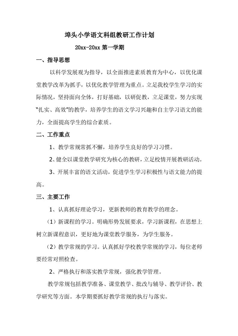 小学语文科组教研工作计划第一学期-jw