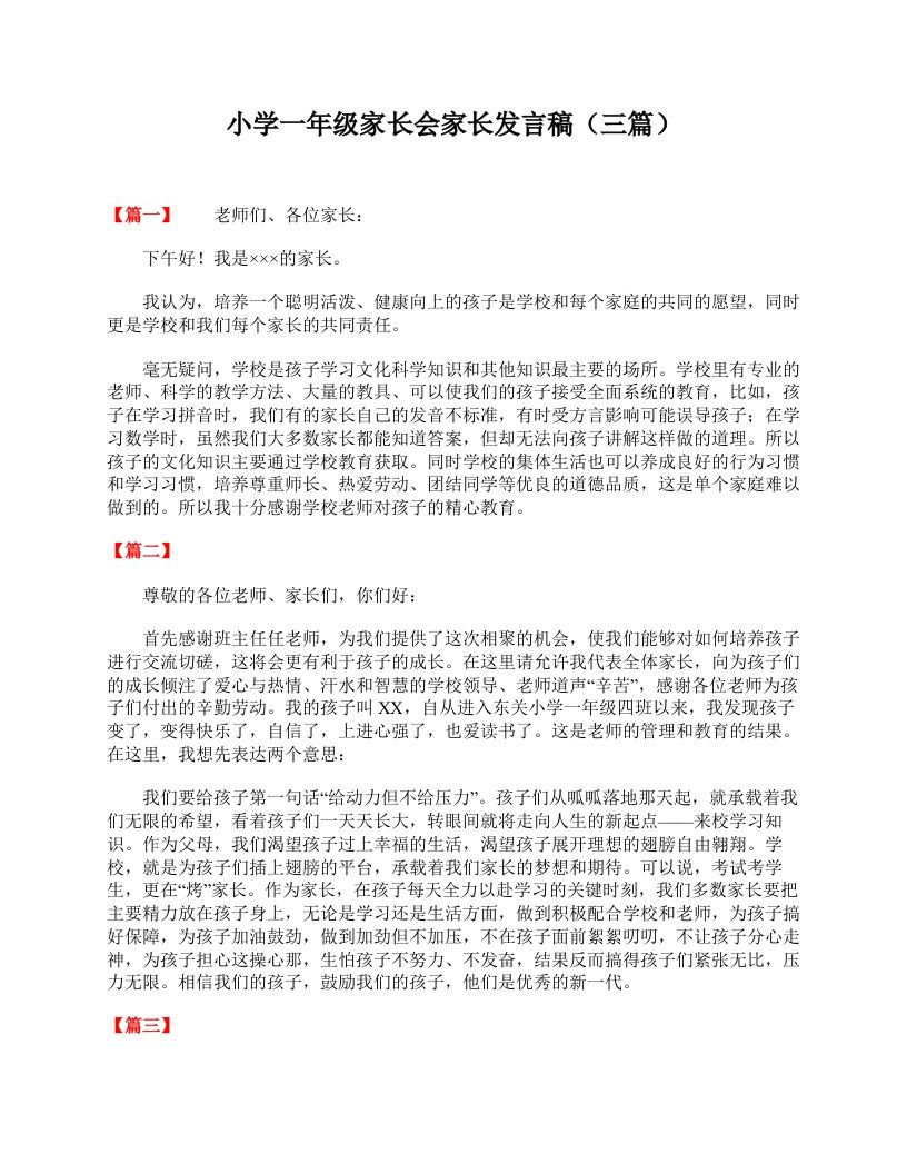 小学一年级家长会家长发言稿（三篇）-jw