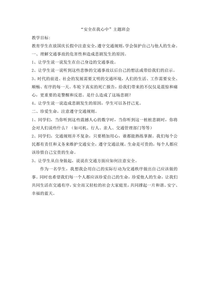 “安全在我心中”主题班会-jw