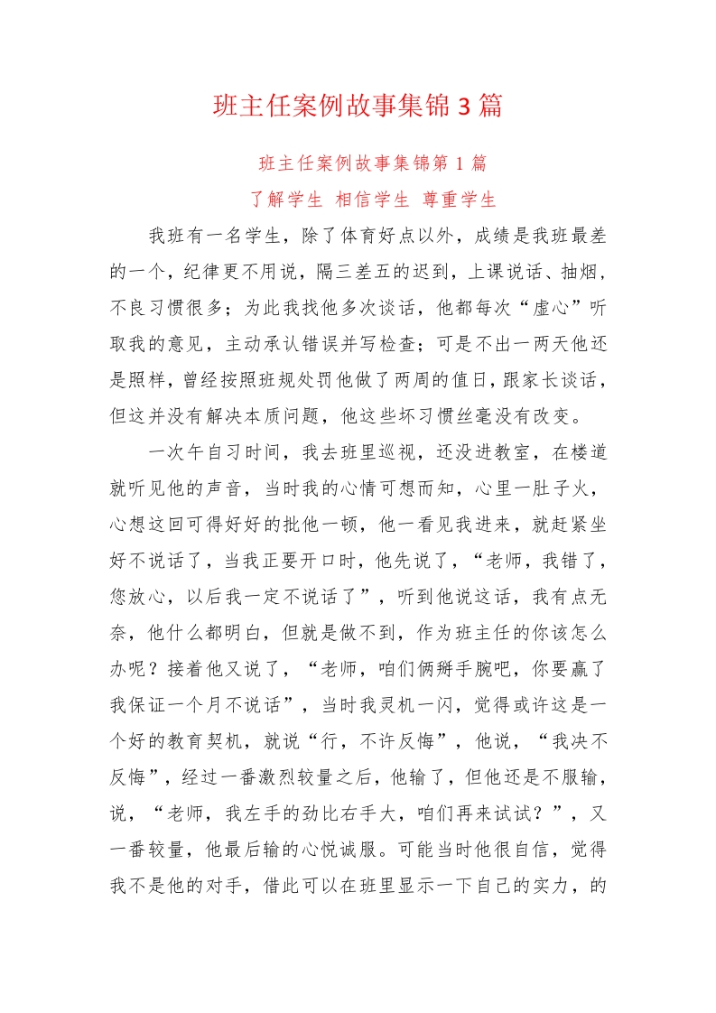 初中高中职中——班主任案例故事集锦3篇共6200余字-jw
