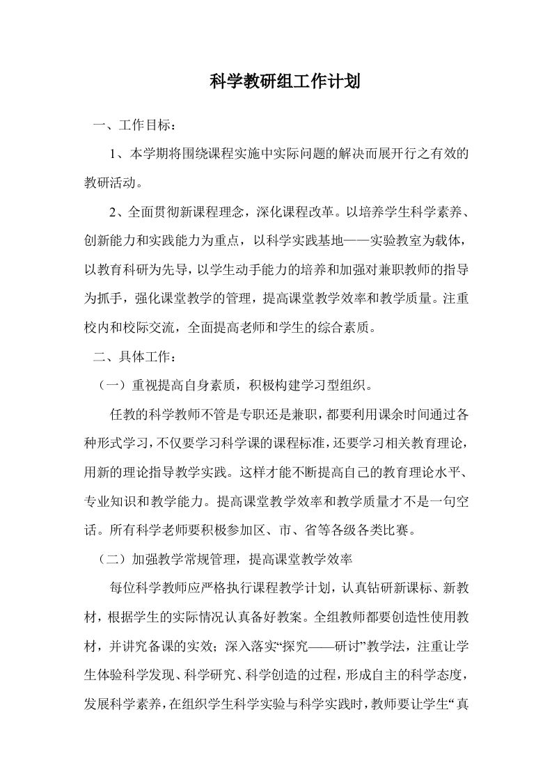 小学科学教研组工作计划1-jw