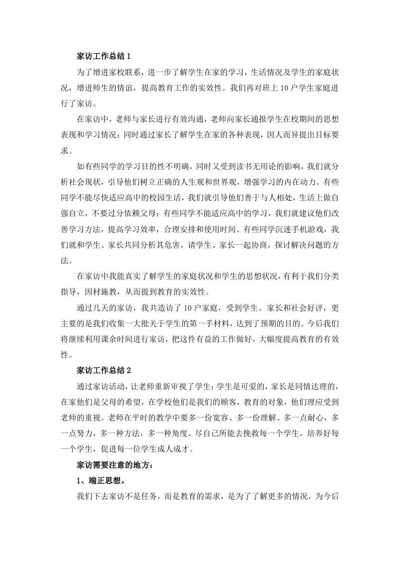 家访工作总结（12篇）-jw