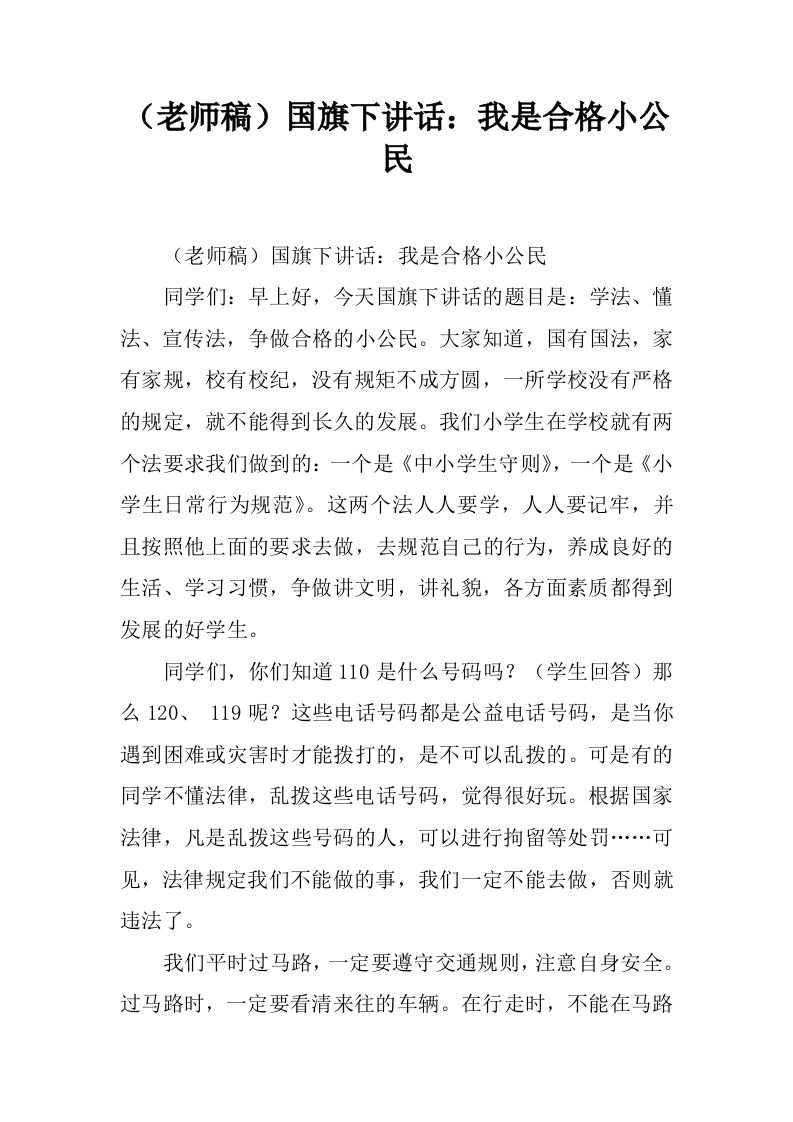 （老师稿）国旗下讲话：我是合格小公民[推荐]-jw