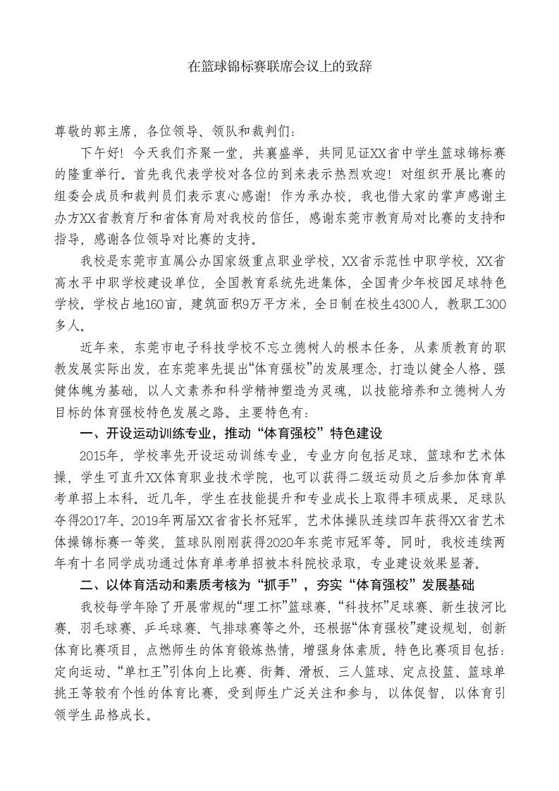 XX学校校长在篮球锦标赛联席会议上的致辞-jw