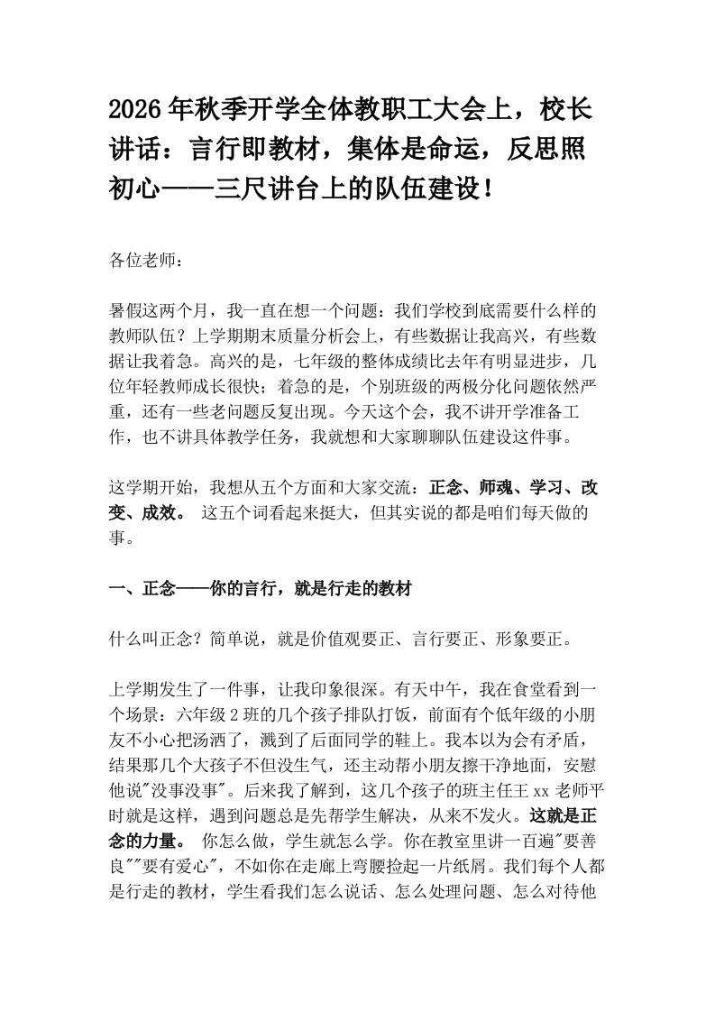 2026年秋季开学全体教职工大会上，校长讲话：言行即教材，集体是命运，反思照初心——三尺讲台上的队伍建设！-jw