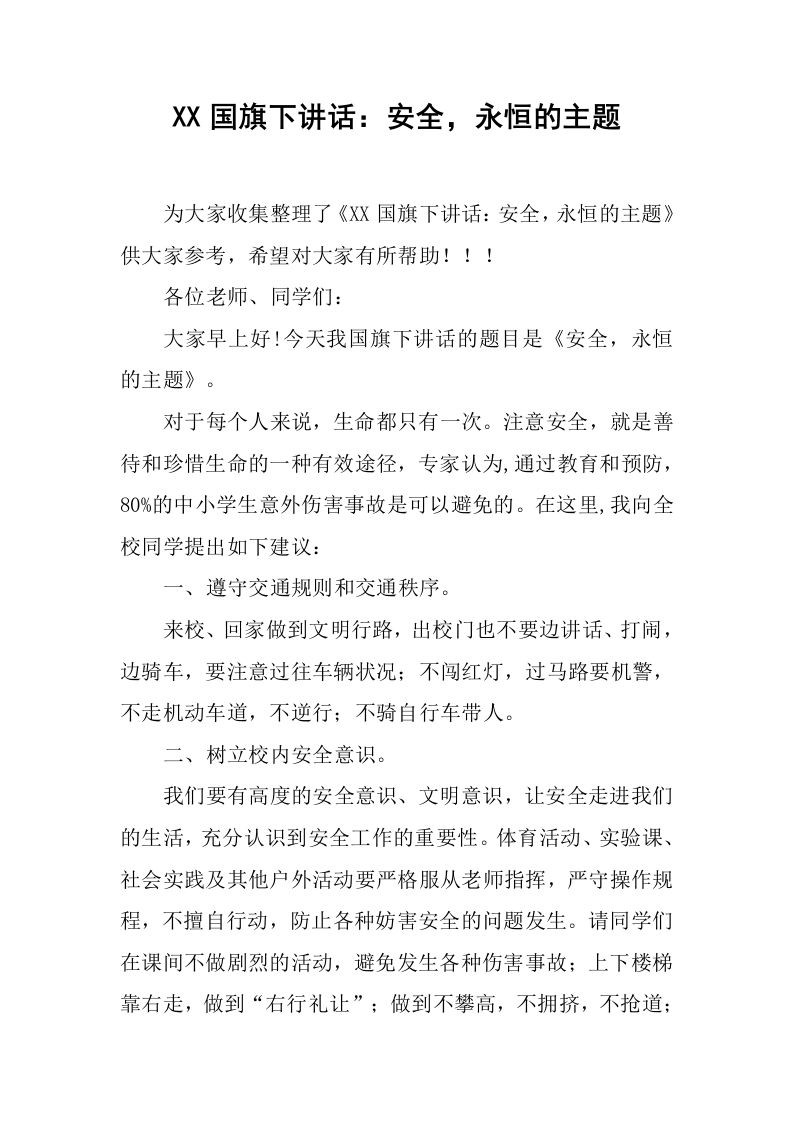 XX国旗下讲话：安全，永恒的主题[推荐]-jw