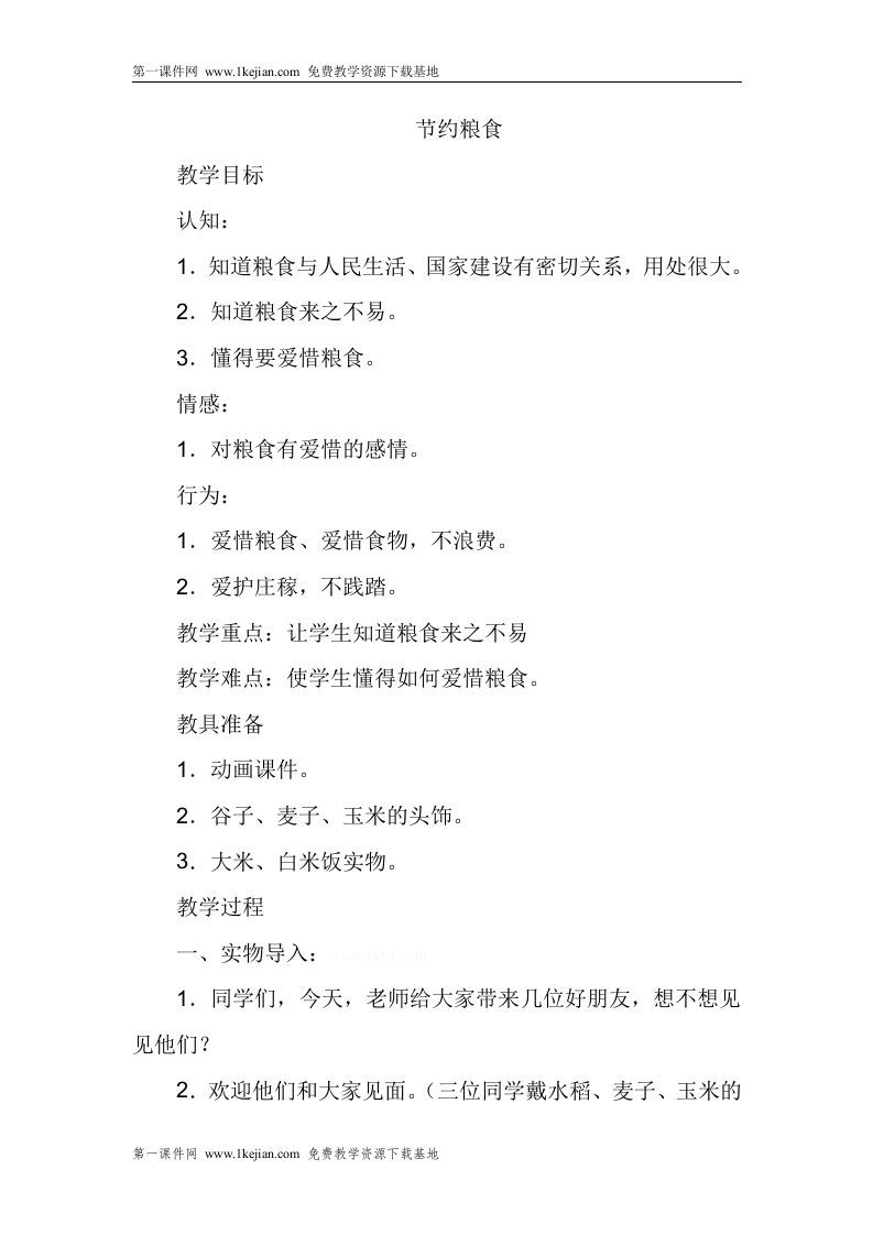 节约粮食主题班会教案-jw
