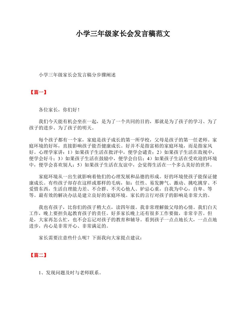 小学三年级家长会发言稿范文-jw