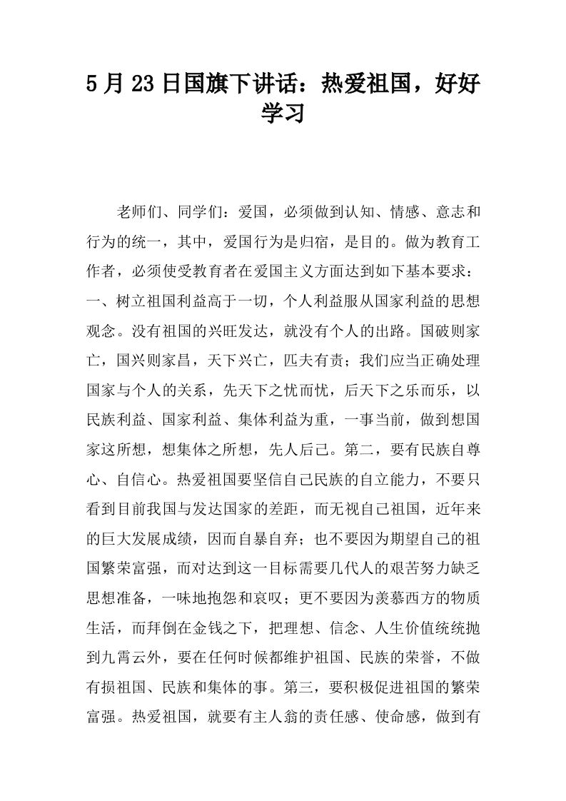 5月23日国旗下讲话：热爱祖国，好好学习[推荐]-jw