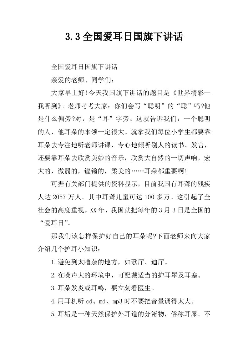 3.3全国爱耳日国旗下讲话[推荐]-jw