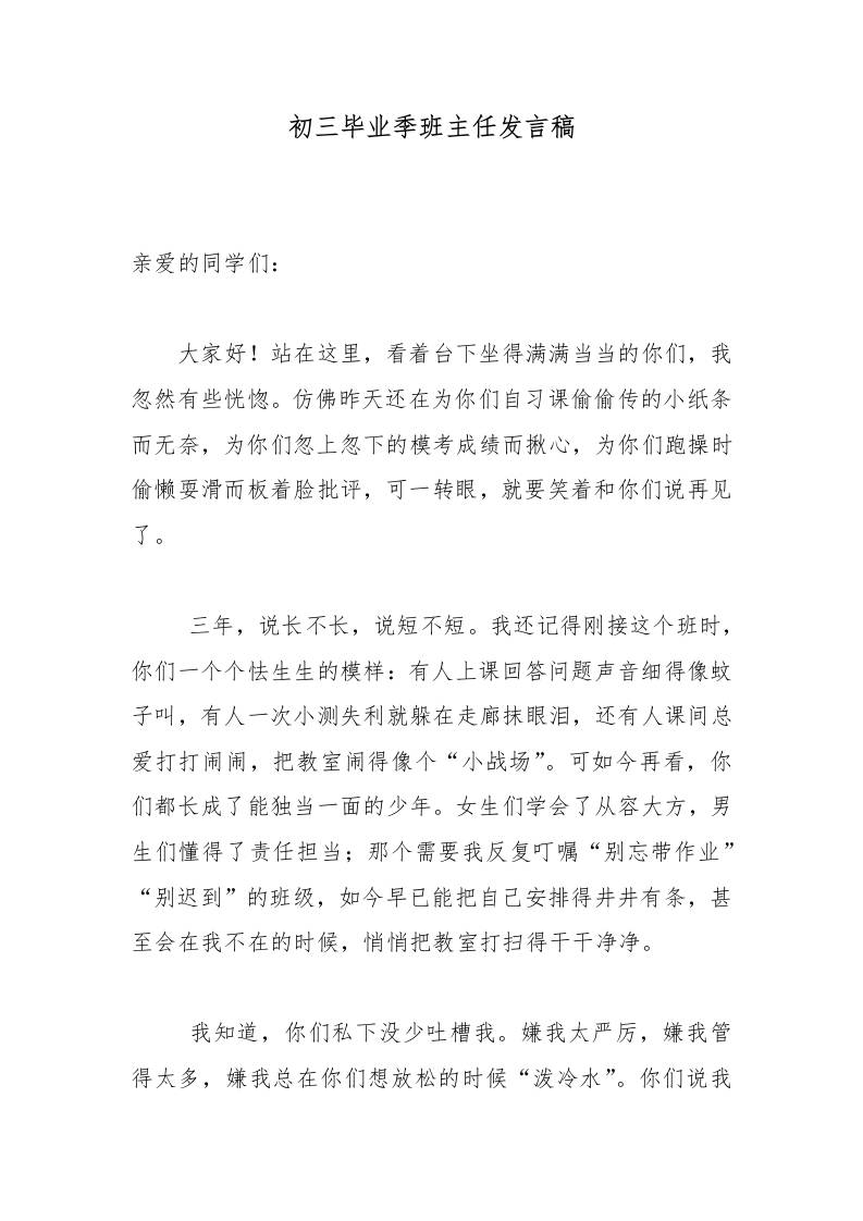 初三毕业季班主任发言稿-jw