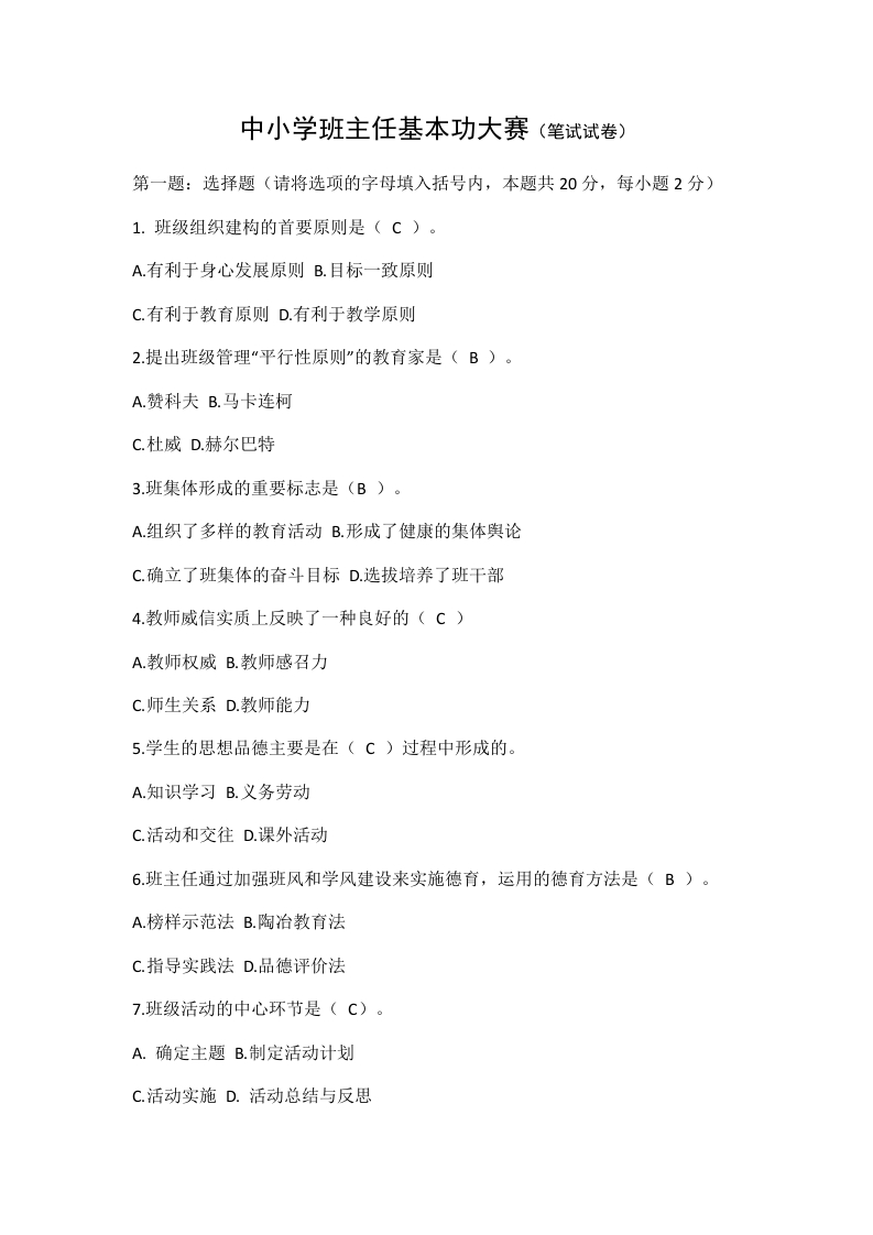 中小学班主任基本功大赛（笔试试卷）-jw