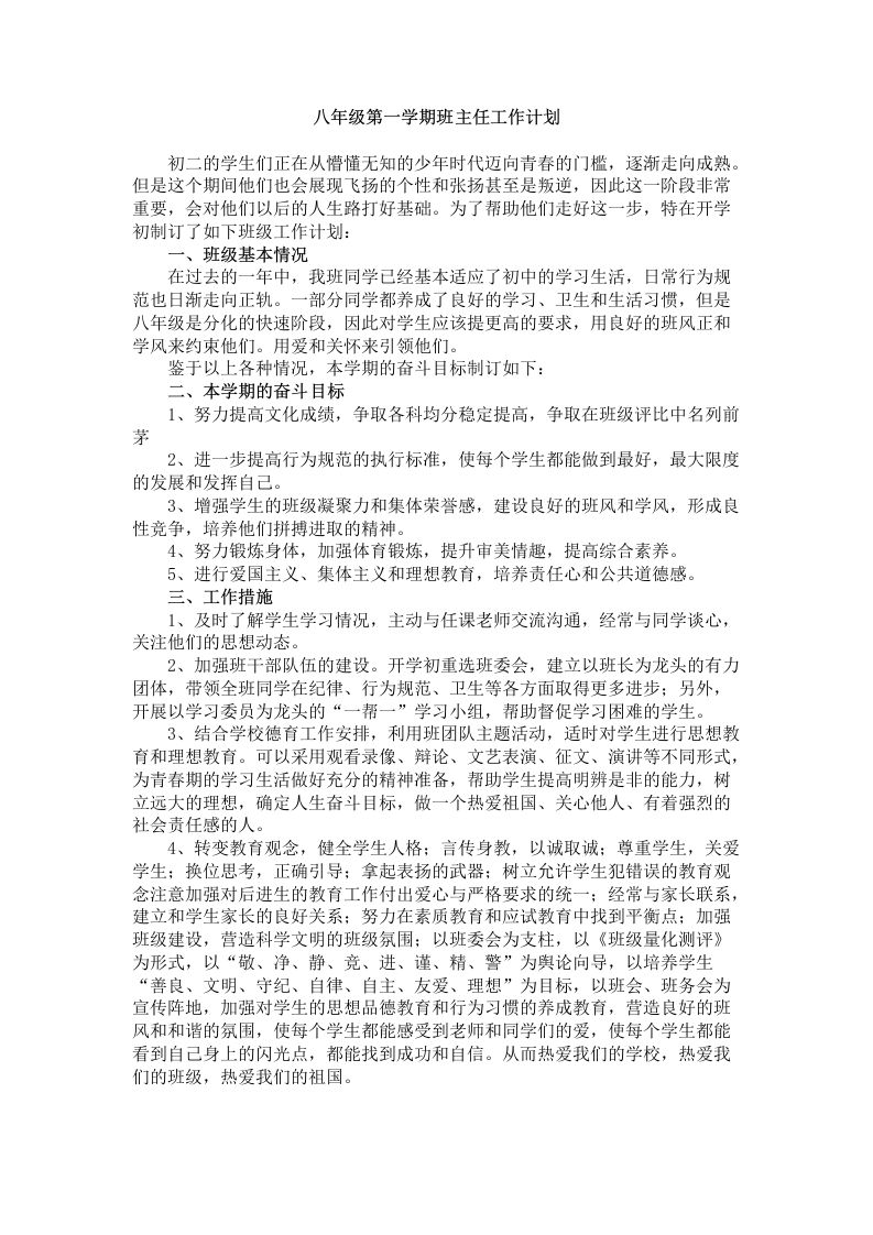 八年级第一学期班主任工作计划-jw
