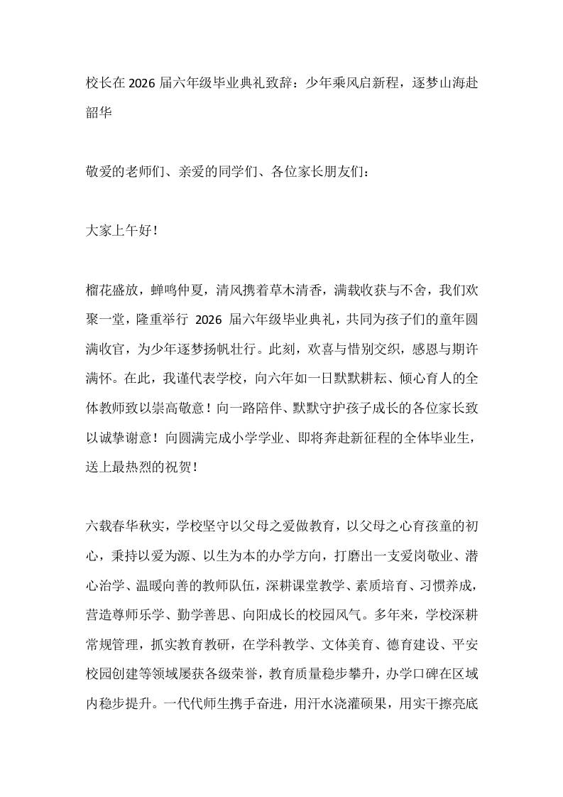 校长在2026届六年级毕业典礼致辞：少年乘风启新程，逐梦山海赴韶华-jw