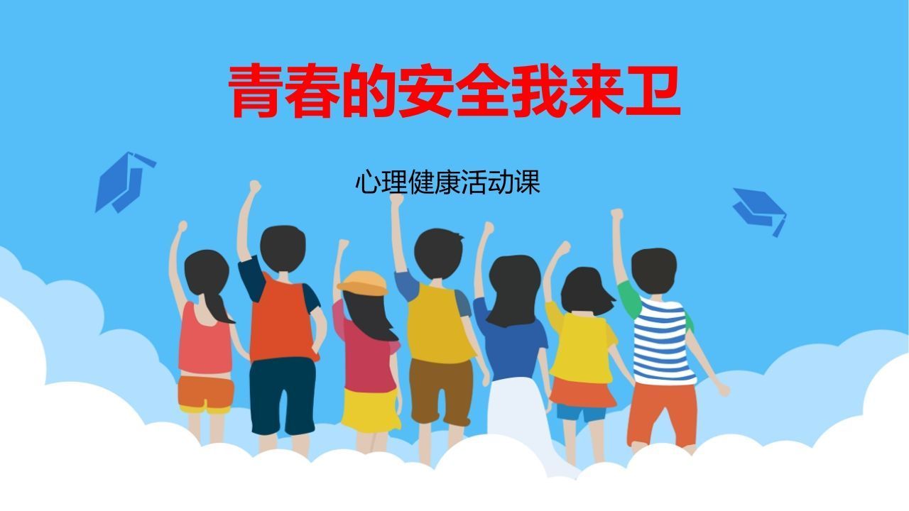 1青春的安全我来卫-jw