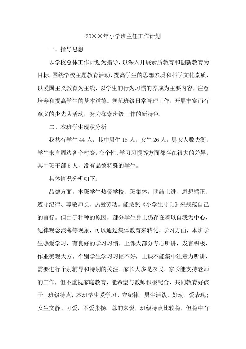 小学班主任工作计划（一）-jw