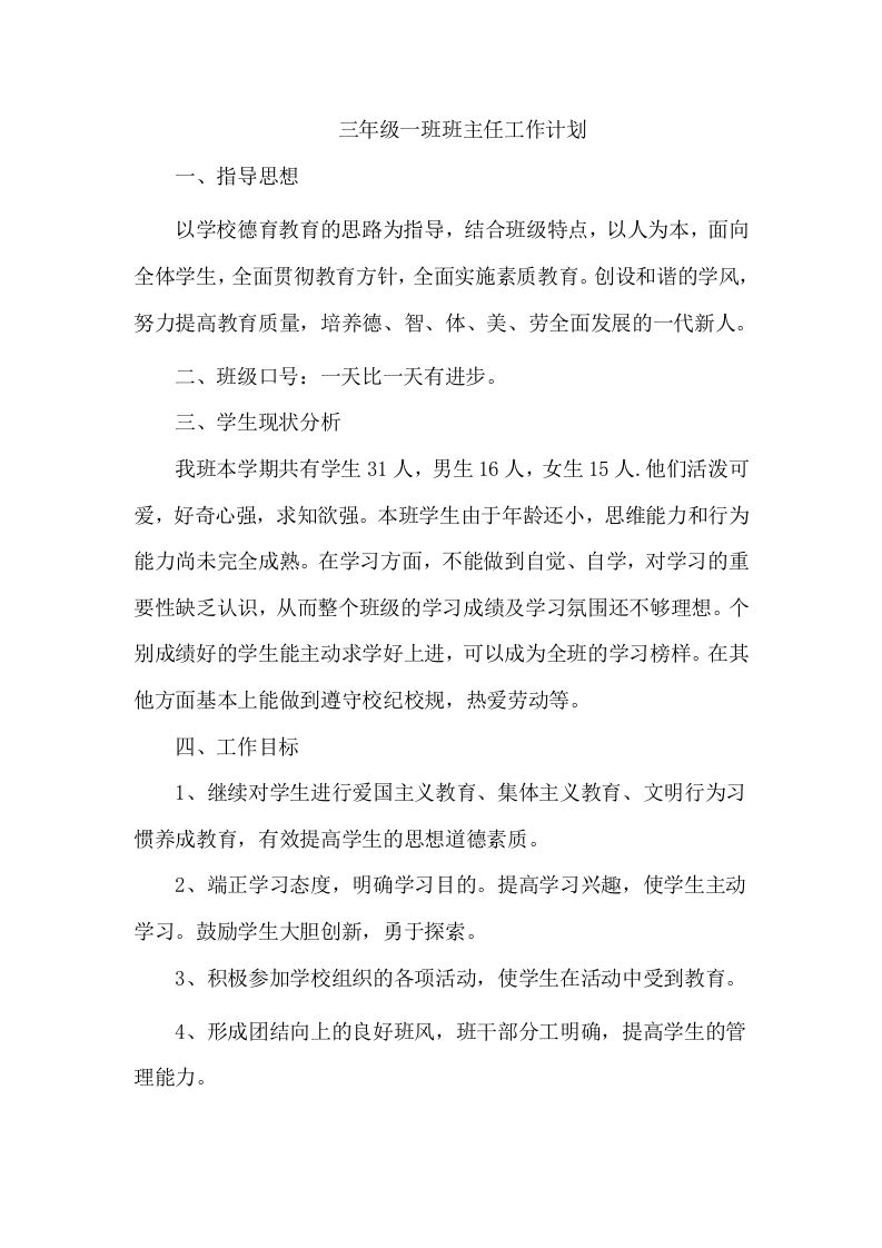 三年级班主任工作计划（七）-jw