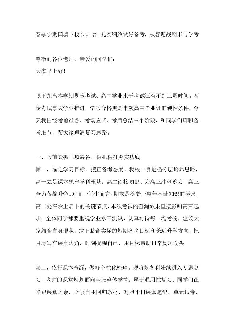 春季学期国旗下校长讲话：扎实细致做好备考，从容迎战期末与学考-jw