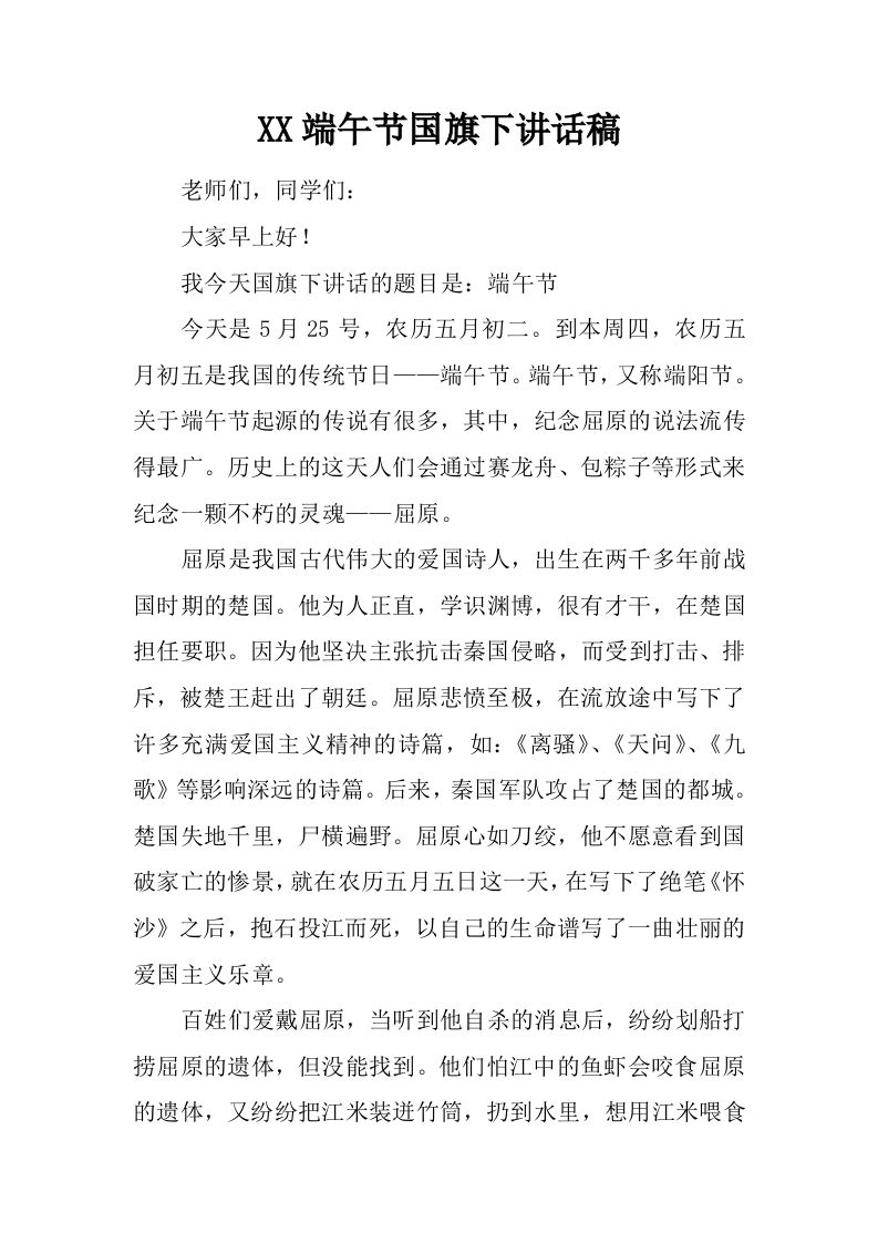 XX端午节国旗下讲话稿_1[推荐]-jw