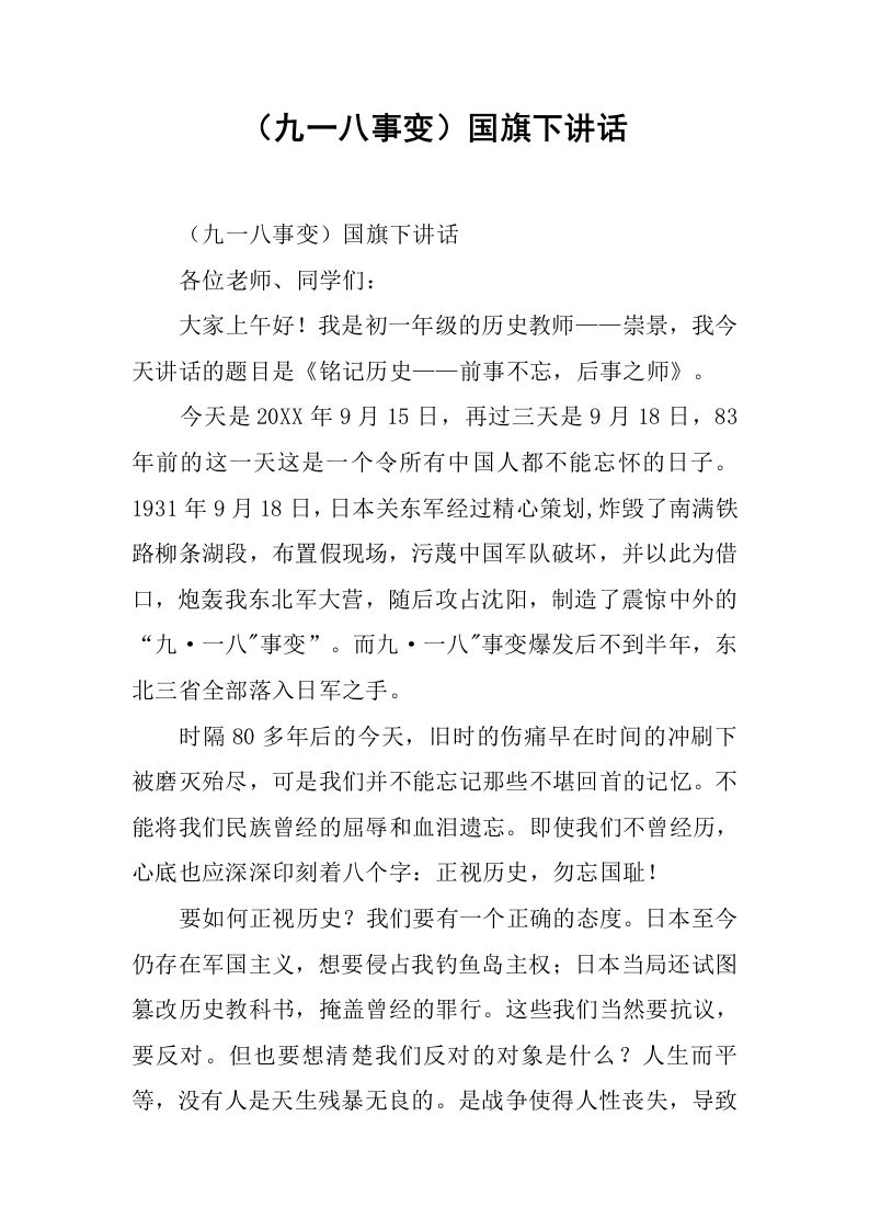 （九一八事变）国旗下讲话[推荐]-jw