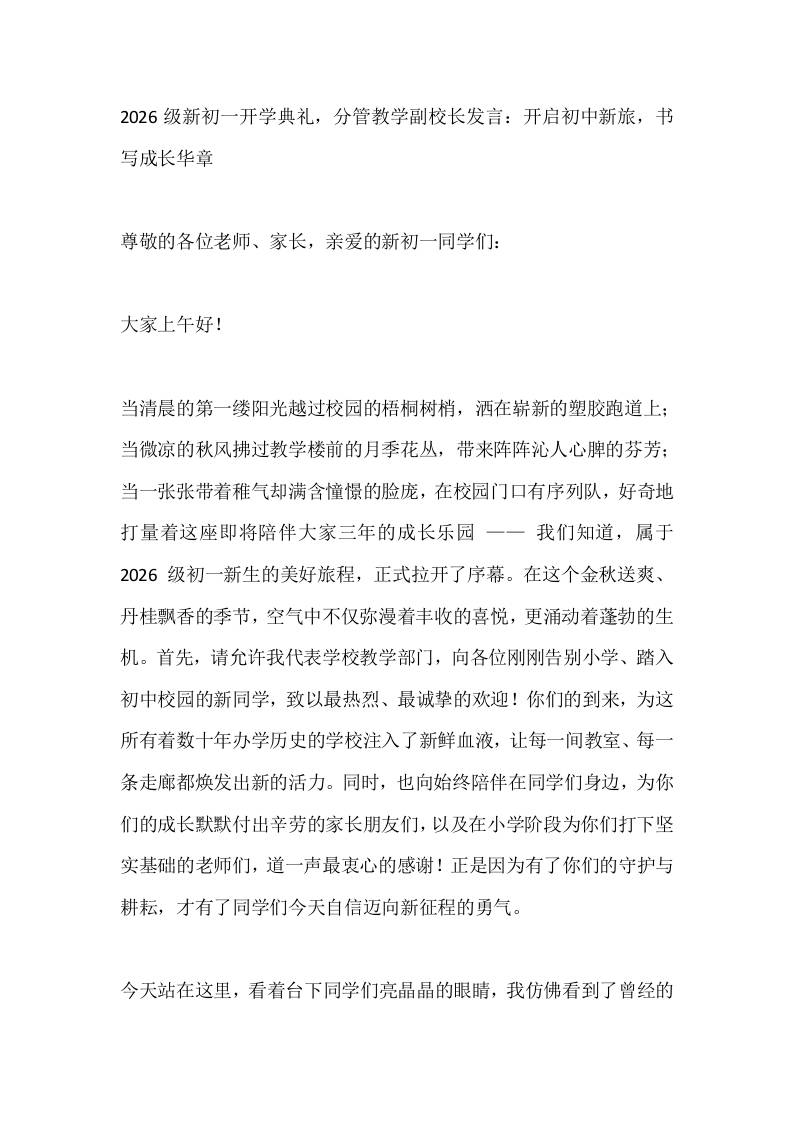 2026级新初一开学典礼，分管教学副校长发言：开启初中新旅，书写成长华章-jw