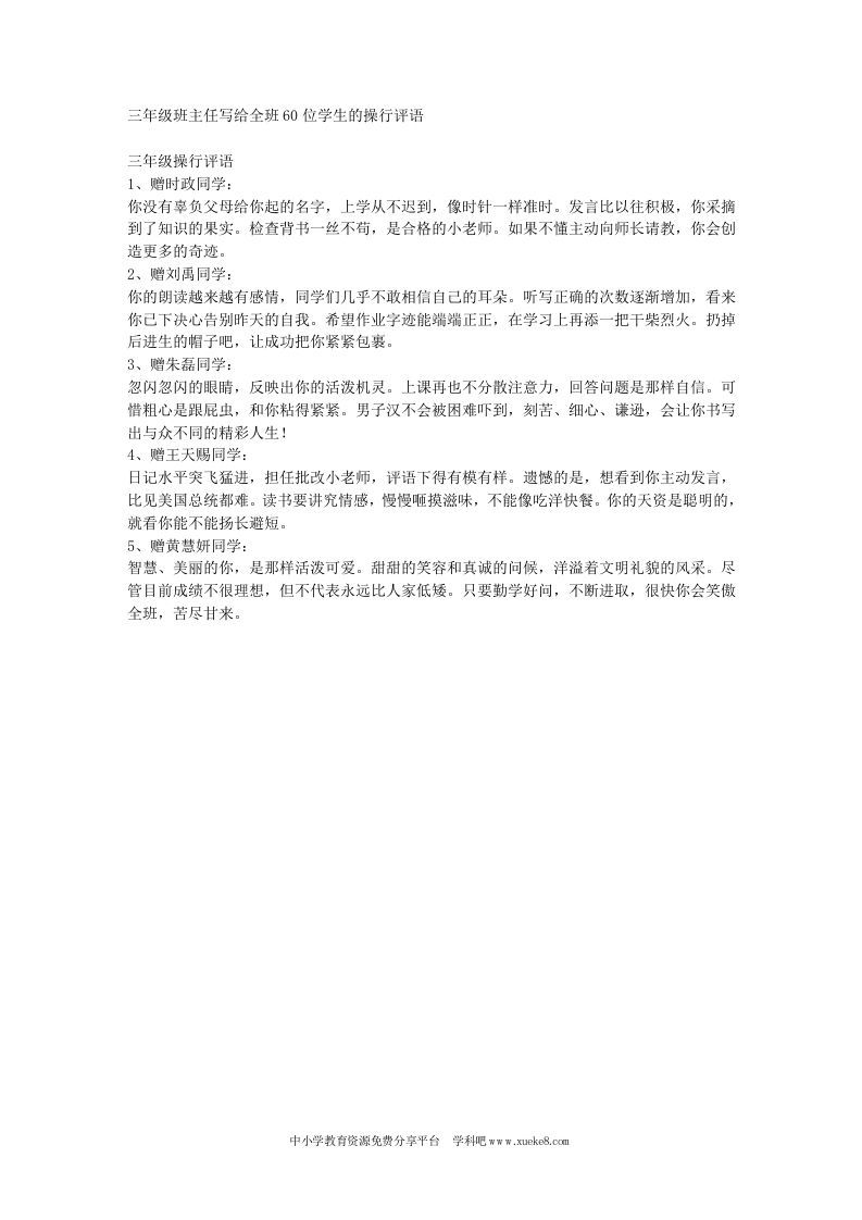 三年级班主任写给全班60位学生的操行评语-jw