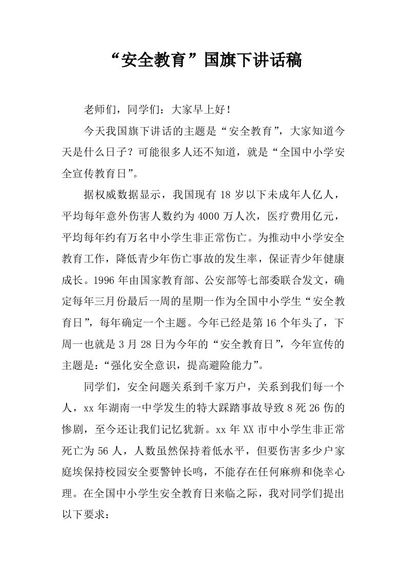 “安全教育”国旗下讲话稿[推荐]-jw