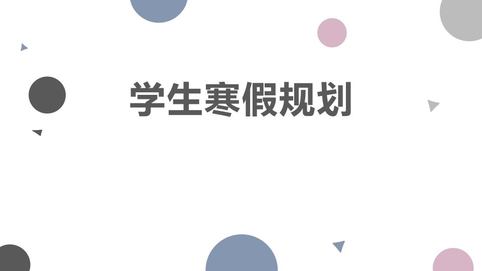 寒假给孩子补这7样东西-jw
