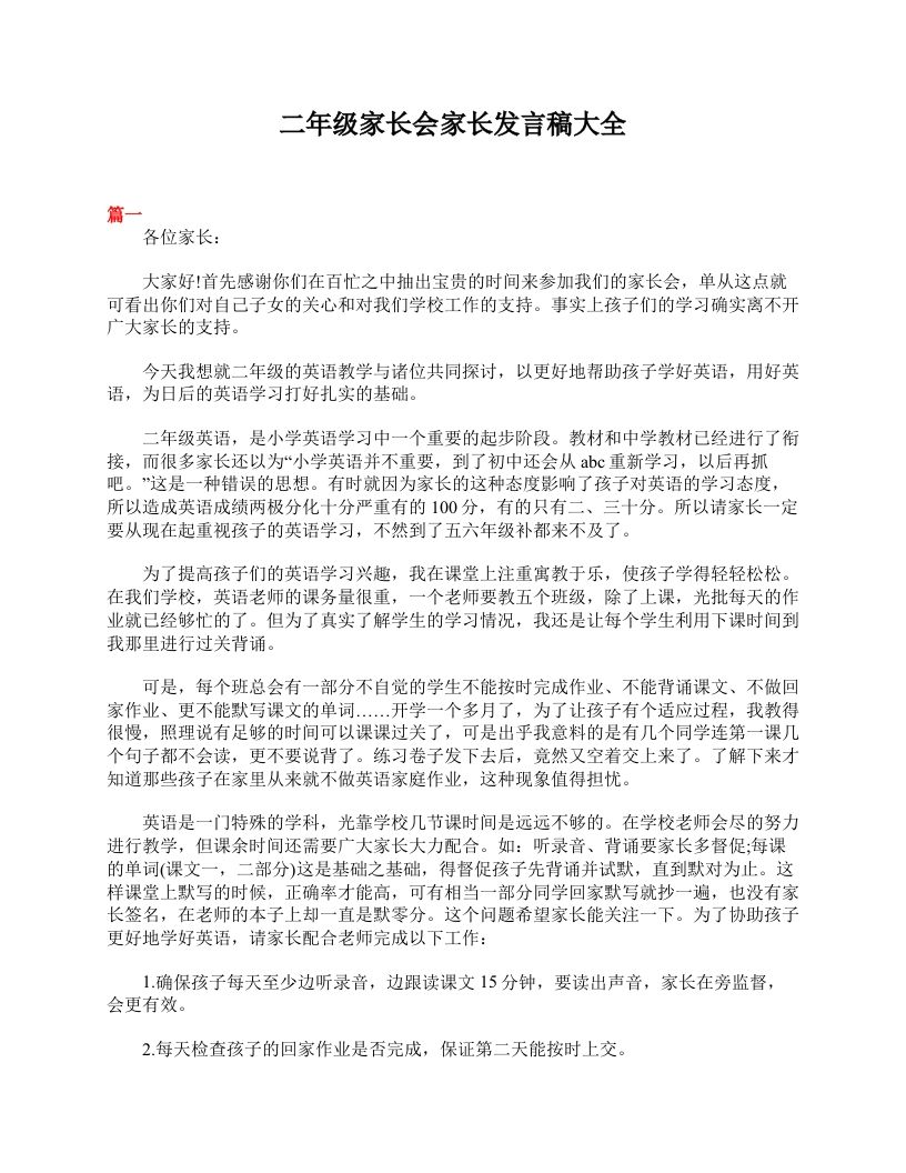 二年级家长会家长发言稿大全-jw