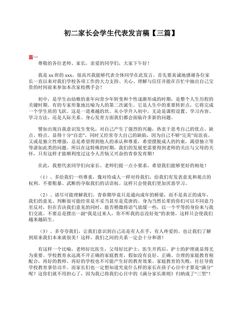 初二家长会学生代表发言稿【三篇】-jw