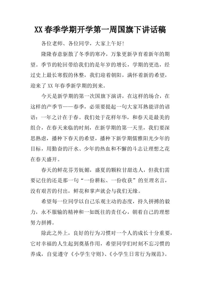 XX春季学期开学第一周国旗下讲话稿[推荐]-jw