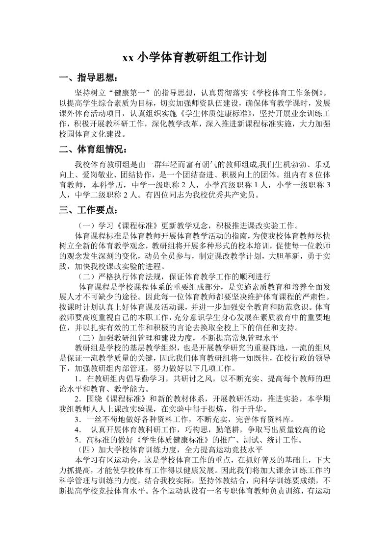 小学体育第二学期教研组工作计划12-jw