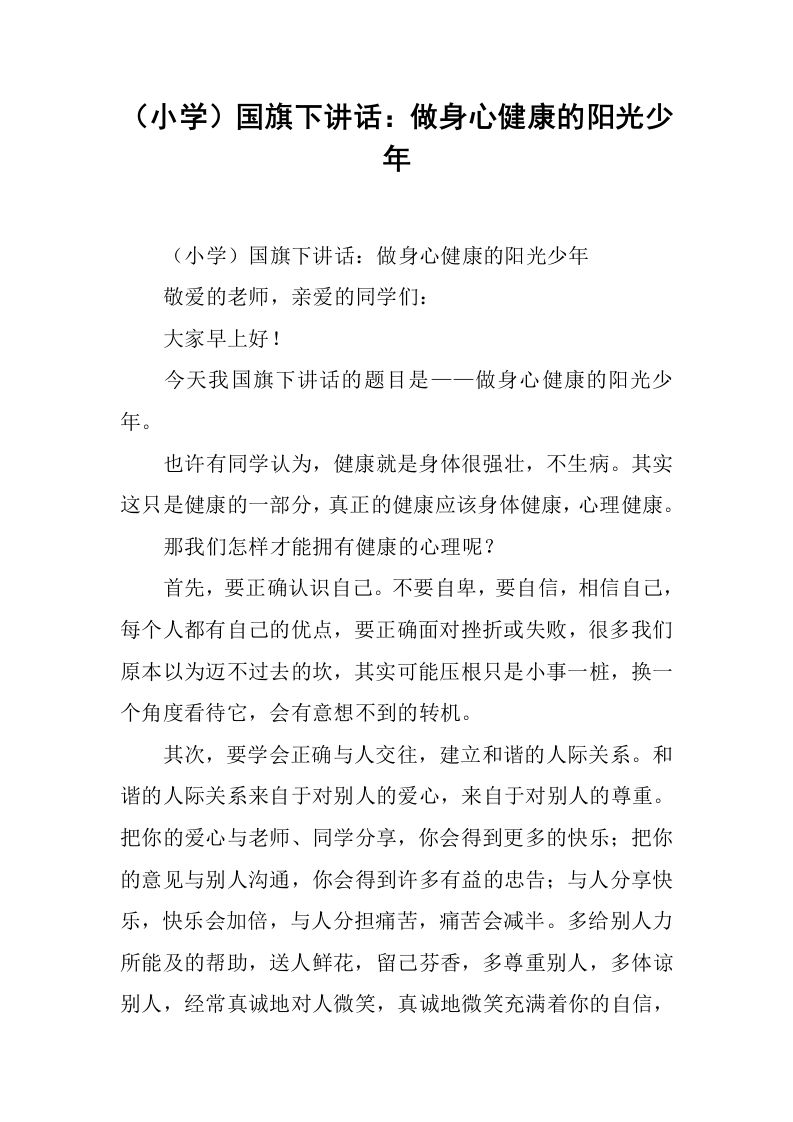 （小学）国旗下讲话：做身心健康的阳光少年[推荐]-jw