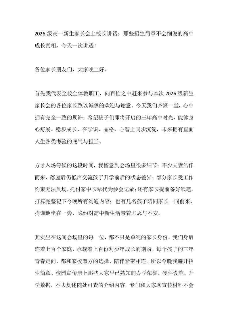 2026级高一新生家长会上校长讲话：那些招生简章不会细说的高中成长真相，今天一次讲透！-jw
