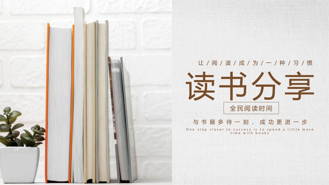 书籍阅读读书分享PPT模板-jw