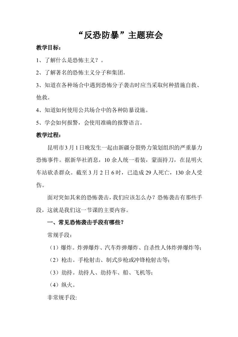 反恐防暴主题班会教案-jw