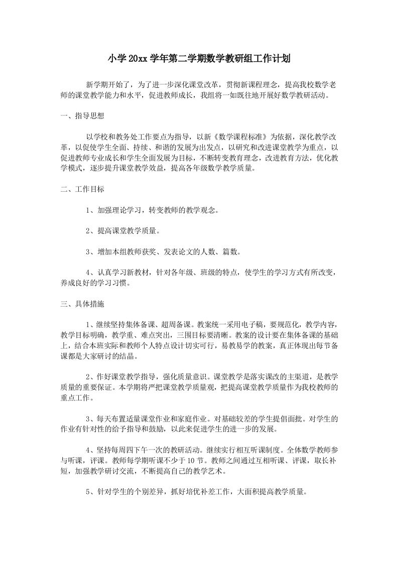 小学数学第二学期教研组工作计划21-jw