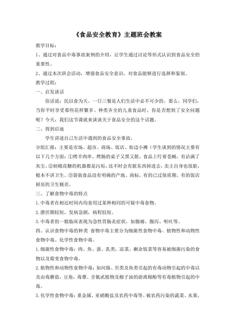 《食品安全教育》主题班会教案-jw