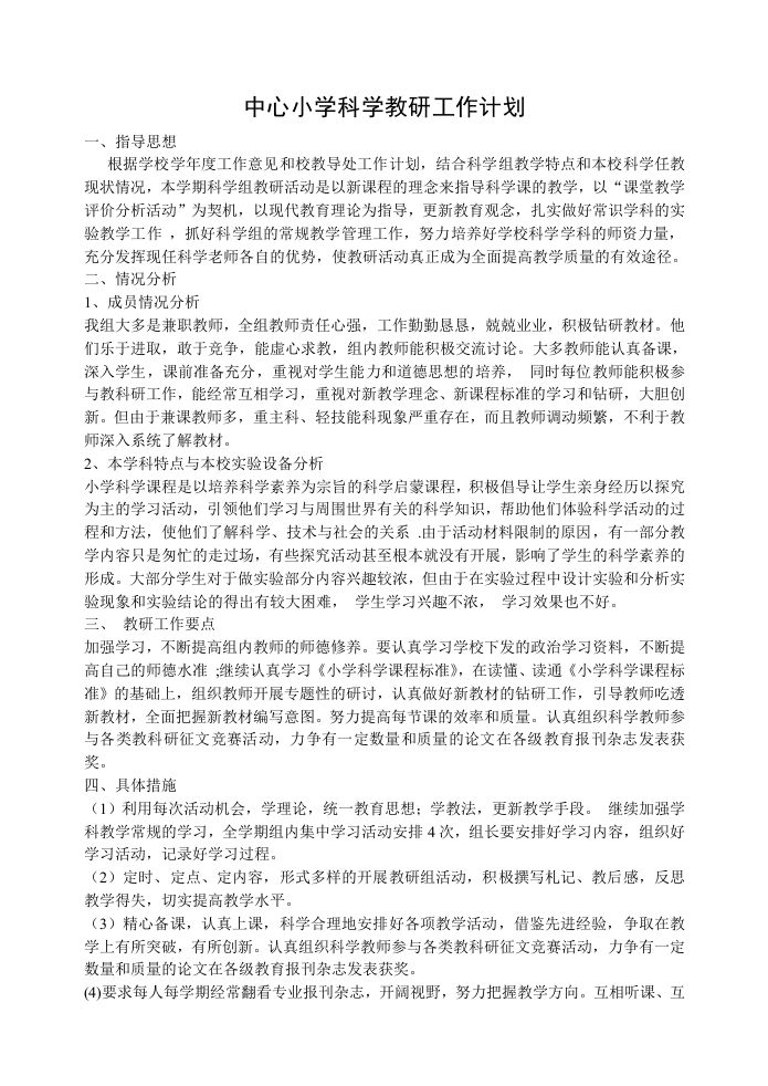 小学科学教研工作计划(3)-jw
