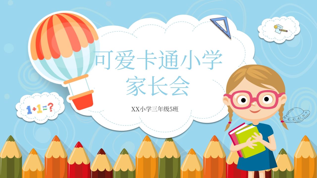 可爱卡通小学家长会PPT模板-jw